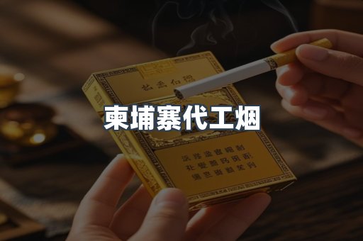 出口香烟